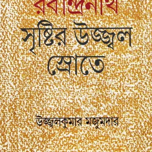 Rabindranath Sristir Ujjal Srotey || Ujjal Kumar Majumder