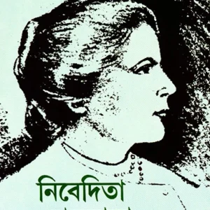Nivedita Lokmata Vol – 4 || Shankari Prasad Basu || নিবেদিতা লোকমাতা চতুর্থ খণ্ড || শঙ্করীপ্রসাদ বসু