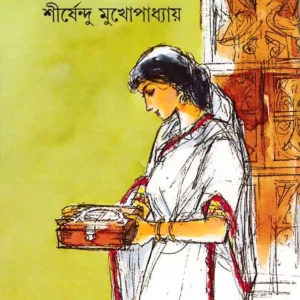 Goynar Baksho || Shirshendu Mukhopadhyay || গয়নার বাক্স || শীর্ষেন্দু মুখোপাধ্যায়