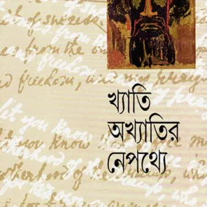 Khyati Akhyatir Nepathye || Sourindra Mitra