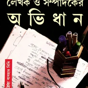 BANGLA LEKHAK O SAMPADAKER ABHIDHAN || SUBHASH BHATTACHARYA