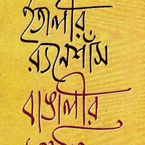 ITALIR RENAISSANCE E BANGALIR SANASKRITI || AMALESH TRIPATHI || ইতালীর র‍্যনেশাঁস বাঙালীর সংস্কতি|| অমলেশ ত্রিপাঠী