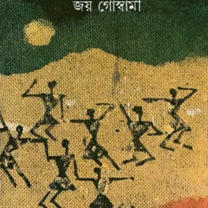 Seisab Sheyalera ll Joy Goswami