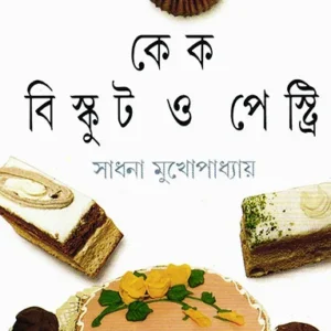 Cake Biscuit O Pastry || Sadhana Mukhopadhyay
