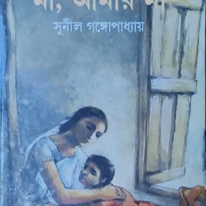 Ma Amar Ma || Sunil Gangopadhyay || মা আমার মা || সুনীল গঙ্গোপাধ্যায়