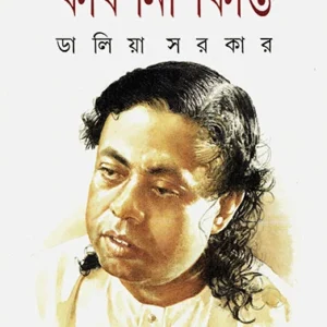Kabi Nishikanta || Daliya Sarkar || কবি নিশিকান্ত || ডালিয়া সরকার