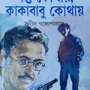 Santu Kothay Kakababu Kothay || Sunil Gangopadhyay || সন্তু কোথায় কাকাবাবু কোথায় || সুনীল গঙ্গোপাধ্যায়