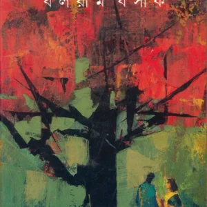 Ek Gach Raktimata ll Balaram Basak || এক গাছ রক্তিমতা ll বলরাম বসাক