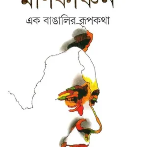 Manikanchan || Ranjan Bandyopadhyay