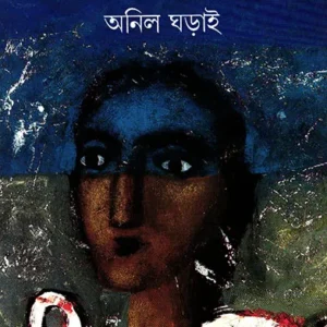 AKASH MATIR KHELA || ANIL GHARAI