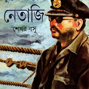 Dubojahaje Netaji || SHEKHAR BASU | ডুবোজাহাজে নেতাজি || শেখর বসু
