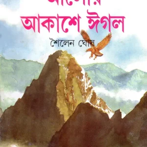ALOR AKASHE EAGLE || SAILEN GHOSH