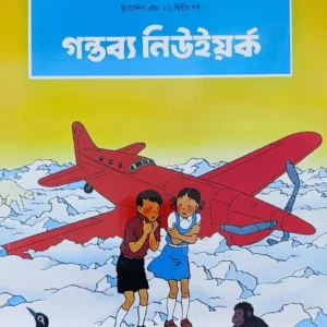 Gantabya New York || Harje || গন্তব্য নিউ ইয়র্ক || অ্যার্জে