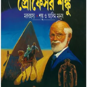 Marurahasya – Shanku O Adim Manush || Satyajit Roy