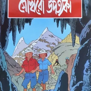 Gokhro Upatyaka | Herge | গোখরো উপত্যকা | অ্যার্জে