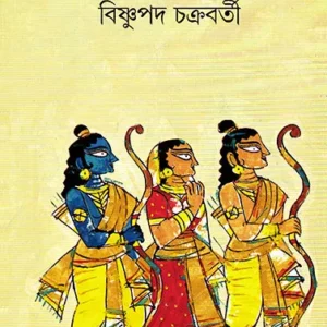 Ramayan || Bishnupada Chakraborty || রামায়ণ || বিষ্ণুপদ চক্রবর্তী
