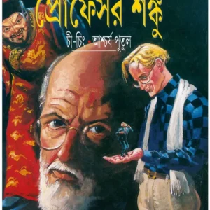 Professor Shanku Chi Ching O Ashcharya Putul || Satyajit Roy