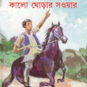 KALO GHORAR SAOYAR || SAILEN GHOSH