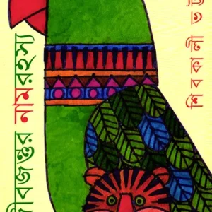 Jibjantur Naam Rahasya ll Shibkali Bhattacharya