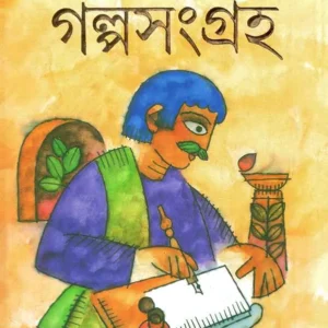 Galpa Sangraha || Sharadindu Bandyopadhyay || গল্প সংগ্রহ || শরদিন্দু বন্দ্যোপাধ্যায়
