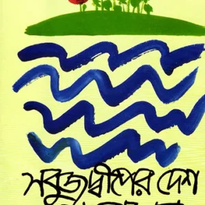 Sabujdwiper Desh Andaman || Tilak Ranjan Bera