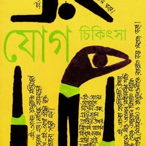 JOG CHIKITSA VOL -1 || DIPEN SENGUPTA