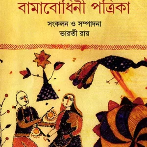 Nari O Paribar || Bharati Roy || নারী ও পরিবার || ভারতী রায়