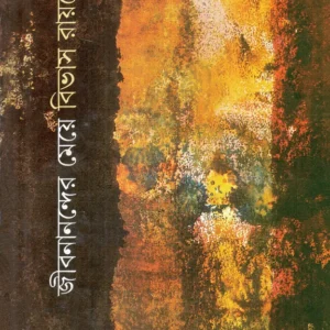 Jibananander Meye || Bivas Roy Chowdhury