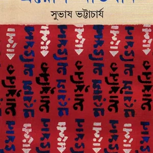 ADHUNIK BANGLA PROYAG ABHIDHAAN