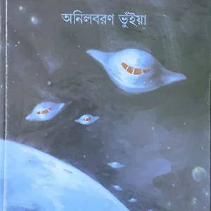 NILGRAHER RAHASYA || ANILBARAN BHUINYA