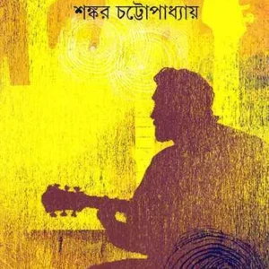 Joishthyer Holud Dupur ll Shankar Chatterjee
