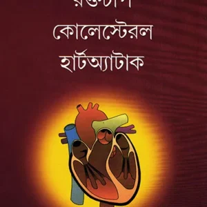 RAKTACHAP COLESTROL HEARTATTACK || DR. SHYAMAL CHAKRABORTY