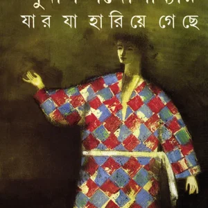 Jar Ja Hariye Geche ||  Sunil Gangopadhyay || যার যা হারিয়ে গেছে || সুনীল গঙ্গোপাধ্যায়