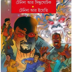 Tenida Ar Sindhughotak – Yeti || Narayan Gangopadhyay || টেনিদা আর সিন্ধুঘোটক – ইয়েতি || নারায়ণ গঙ্গোপাধ্যায়