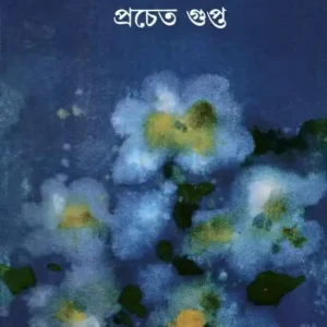 Nil Alor Ful || Prachet Gupta || নীল আলোর ফুল || প্রচেত গুপ্ত