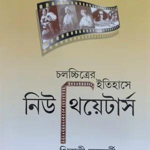 Chalachchitrer Itihase New Theatres || Pinaki Chakroborty || চলচ্চিত্রের ইতিহাসে নিউ থিয়েটার্স || পিনাকী চক্রবর্তী