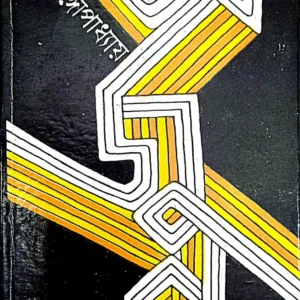 Arjun || Sunil Gangapadhaya || অর্জুন || সুনীল গঙ্গোপাধ্যায়