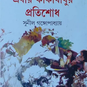 Ebar Kakababur Pratishodh || Sunil Gangopadhyay || এবার কাকাবাবুর প্রতিশোধ || সুনীল গঙ্গোপাধ্যায়