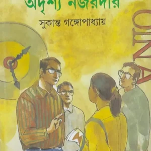 Adrishya Najardar || Sukanta Gangopadhyay || অদৃশ্য নজরদার || সুকান্ত গঙ্গোপাধ্যায়
