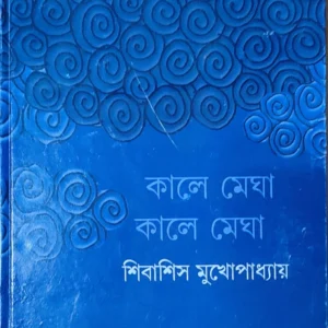 Kale Megha Kale Megha || Shibashis Mukhopadhyay || কালে মেঘা কালে মেঘা || শিবাশিস মুখোপাধ্যায়