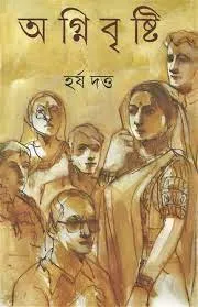 AGNIBRISHTI || HARSHA DUTTA