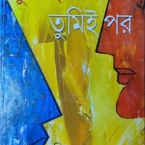 Tumie Pran Tumie Par || Binayak Bandyopadhyay || তুমিই প্রাণ তুমিই পর || বিনায়ক বন্দ্যোপাধ্যায়