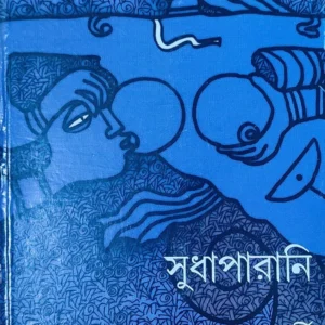Sudhaparani || Sweta Chakraborty || সুধাপর্ণী || শ্বেতা চক্রবর্তী