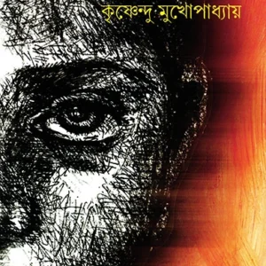 Papbiddha || Krishnendu Mukhopadhyay || পাপবিদ্ধ || কৃষ্ণেন্দু মুখোপাধ্যায়