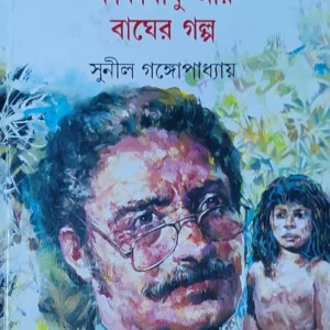 Kakababu Ar Bagher Galpa || Sunil Gangopadhyay || কাকাবাবু আর বাঘের গল্প || সুনীল গঙ্গোপাধ্যায়