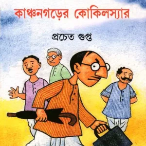 KANCHANGARER KOKILSIR || PRACHET GUPTA