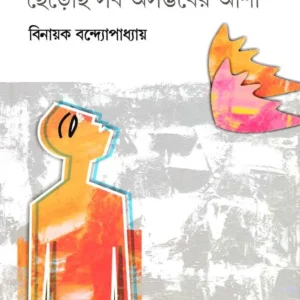 Cherechi Sab Asambhaber Asha || Binayak Bandopadhyay || ছেড়েছি সব অসম্ভবের আশা || বিনায়ক বন্দ্যোপাধ্যায়