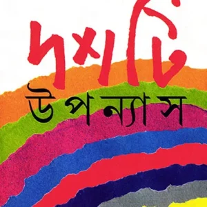 DASHTI UPANYAS || SANJIB CHATTOPADHYAY