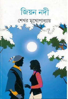 JIYAN NADI || SEKHAR MUKHOPADHYAY