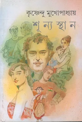 Shunyasthan || Krishnendu Mukhopadhyay